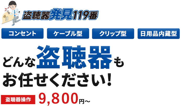 盗聴器発見119番は、365日 年中無休